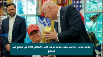 موعد جديد.. ترامب يحدد موعد قرعة كأس العالم 2026 في موقع غير متوقع